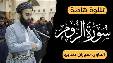 سورة الروم كاملة  surah ar rum full القارئ سوران صديق soran sdiq قراءة هادئة جميلة