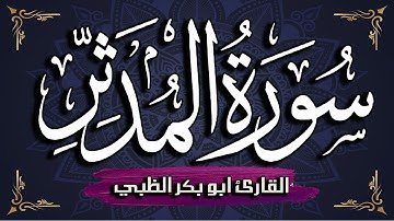 سورة المدثر كاملة مكتوبة ومترجمة | بصوت القارئ أبوبكر الظبي