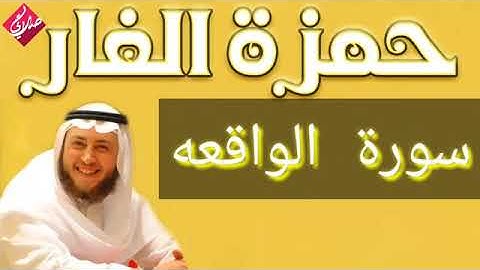 سورة الواقعه للقارئ الشيخ حمزة الفار بصوت يزيل الهم والغم من القلوب