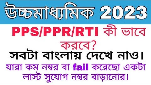 কিভাবে pps/ppr/rti করবে|| উচ্চমাধ্যমিক পরীক্ষার্থীদের নম্বর বাড়ানোর শেষ সুযোগ |how to apply pps/ppr