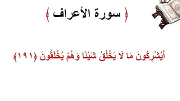 سورة الأعراف الاية 191