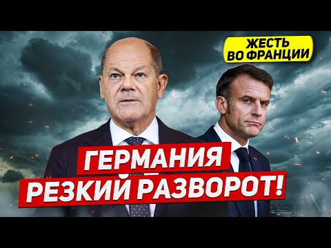 В Германии произошло. Резкий разворот. Проблемы во Франции. Новости Европы Польши