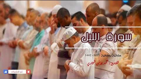 سورة الليل من تراويح رمضان || محمد يونس البخاري