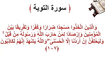 سورة التوبة الأية 107