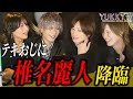 ”椎名麗人”が最近体験した恥ずかしいエピソードを告白！「俺たちは勝てない」そして、天使ニアについても語る！