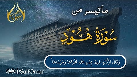 ما تيسر من سورة هود ( قصة سيدنا نوح ) القارئ سيف عمر | Saif Omar