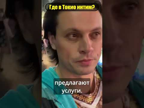 Видео: Проституция в Японии #япония #проституция #проектиезидент