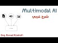Multimodal AI | شرح عربي