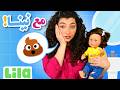 Ma3 Nina With Nina Potty Training Lebanese For Toddlers EP06