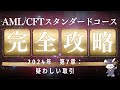【2024年最新】完全版完結‼観るだけ合格!疑わしい取引
