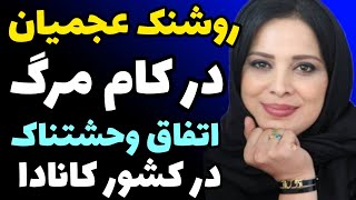 روشنک عجمیان در کام مرگ در کشور کانادا + علت مهاجرت و ممنوع الکار شدن