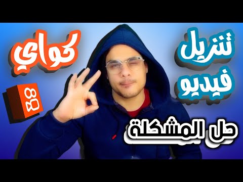 طريقة تنزيل فيديو من كواي 2025 حفظ فيديو من كواي Kwai حل المشكلة بضغطة زر