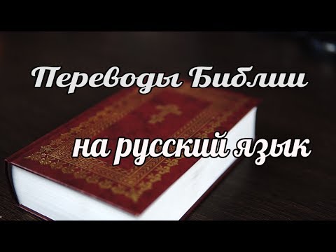 Переводы Библии на русский язык