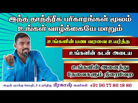உங்கள் வாழ்க்கையே மாறும் #கடன்அடைய #பணவரவுஅதிகரிக்க #தாந்திரீகபரிகாரங்கள் #பிரகாஷ் #மதுரை #astro