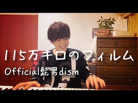 115万キロのフィルム/Official髭男dism covered by Riki