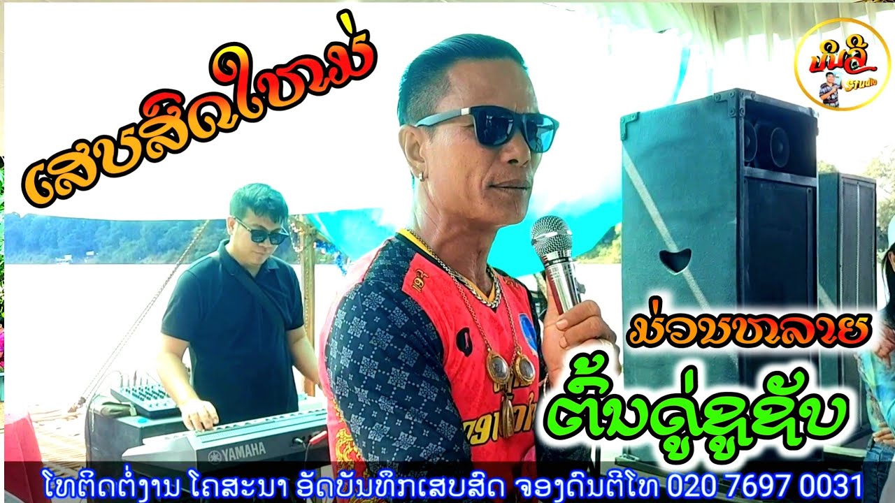 ຕົ້ນດູ່ຊູຊັບ ສຸບິນ ຊາມຸນຕີ ເສບສົດ2024 Ep52 // ບຸນຊ່ວງເຮືອບ້ານເກີນ