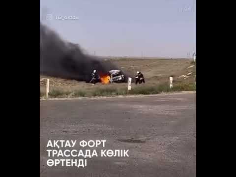 Автомобиль загорелся на трассе Актау – Форт-Шевченко