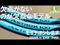 YONEX ASTROX 100ZZをイチオシ！非の打ちどころがないという欠点？