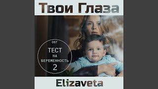 Твои Глаза (From "Тест на беременность") Твои Глаза (From "Тест на беременность")