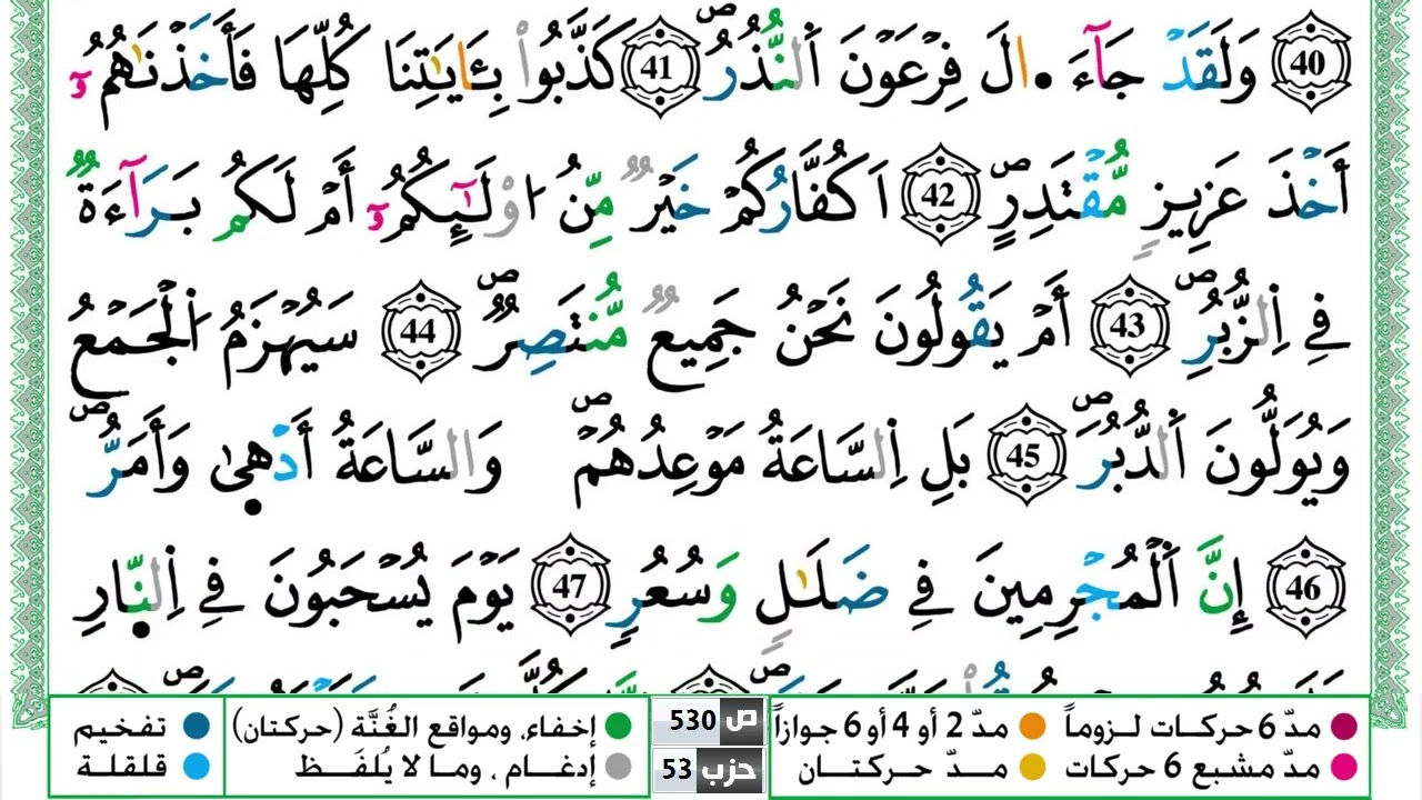 سورة القمر القسم الثاني مكرر ياسين الجزائري برواية ورش عن نافع