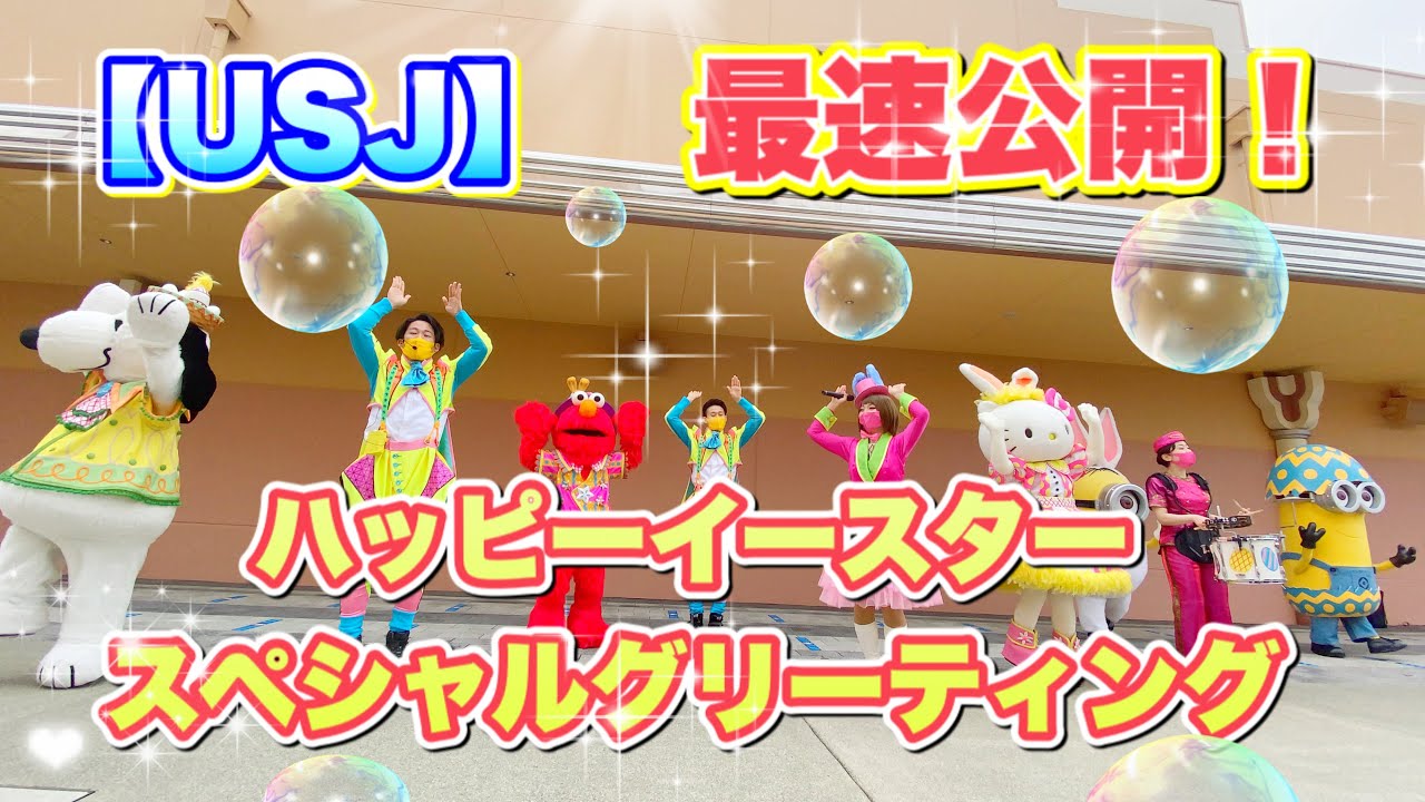Usj 最速公開 ハッピーイースタースペシャルグリーティング 21 4 4 10 45 News Wacoca Japan People Life Style Usj 最速公開 ハッピーイースタースペシャルグリーティング 21 4 4 10 45 News Wacoca Japan People Life Style
