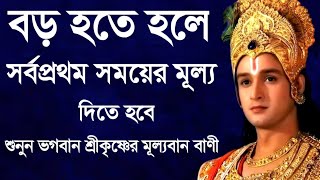 Krishna Bani In Bengali || Krishna Bani Bangla || Krishna Bani || Krishna Vani || শ্রীকৃষ্ণ বাণী
