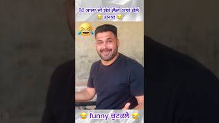 80 ਸਾਲਾਂ ਦੀ ਬੇਬੇ ਲੈਦੀਂ ਤਲਾਕ 😂 #tranding #funny #comedy #viralshorts2025