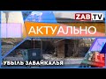 АКТУАЛЬНО - Убыль Забайкалья