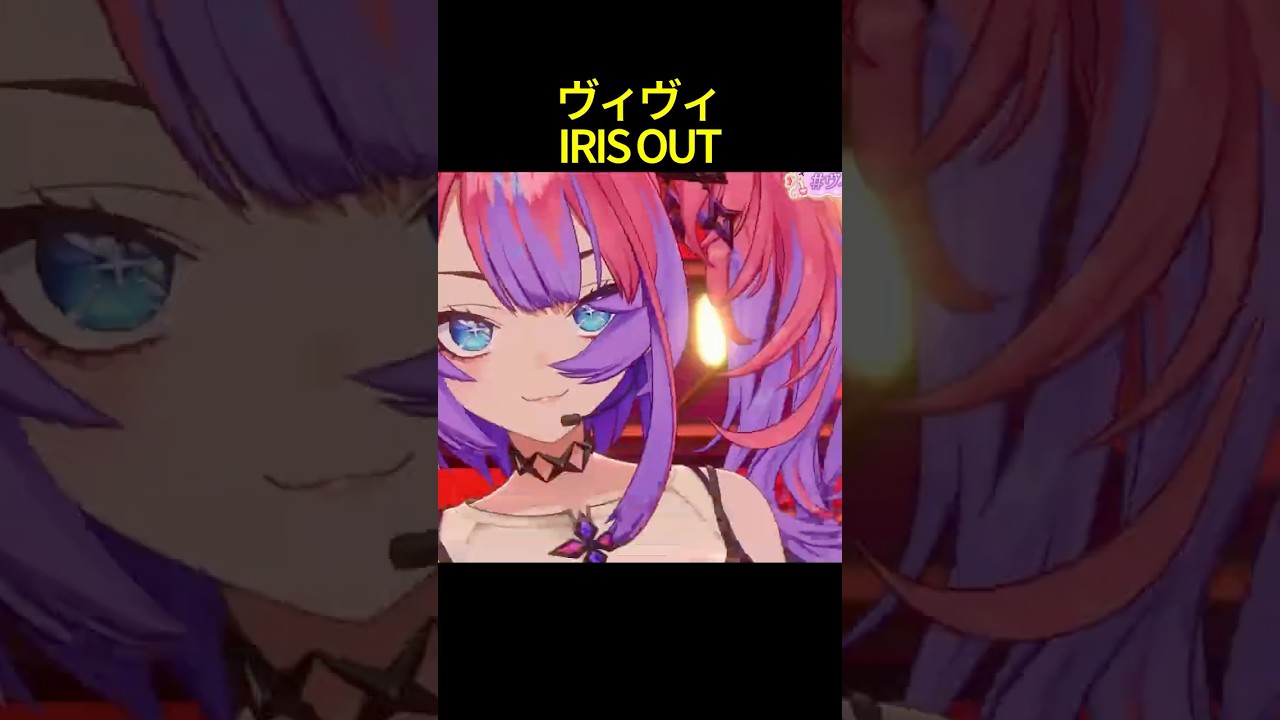 個人的ガチ好き綺々羅々ヴィヴィIRIS OUT #shorts #ホロライブ切り抜き 【 #綺々羅々ヴィヴィ 】