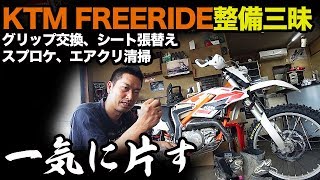 【オフロードバイク整備】広島遠征に向けて気合を入れて準備するも台風19号で中止に涙【KTM FREERIDE 250R】