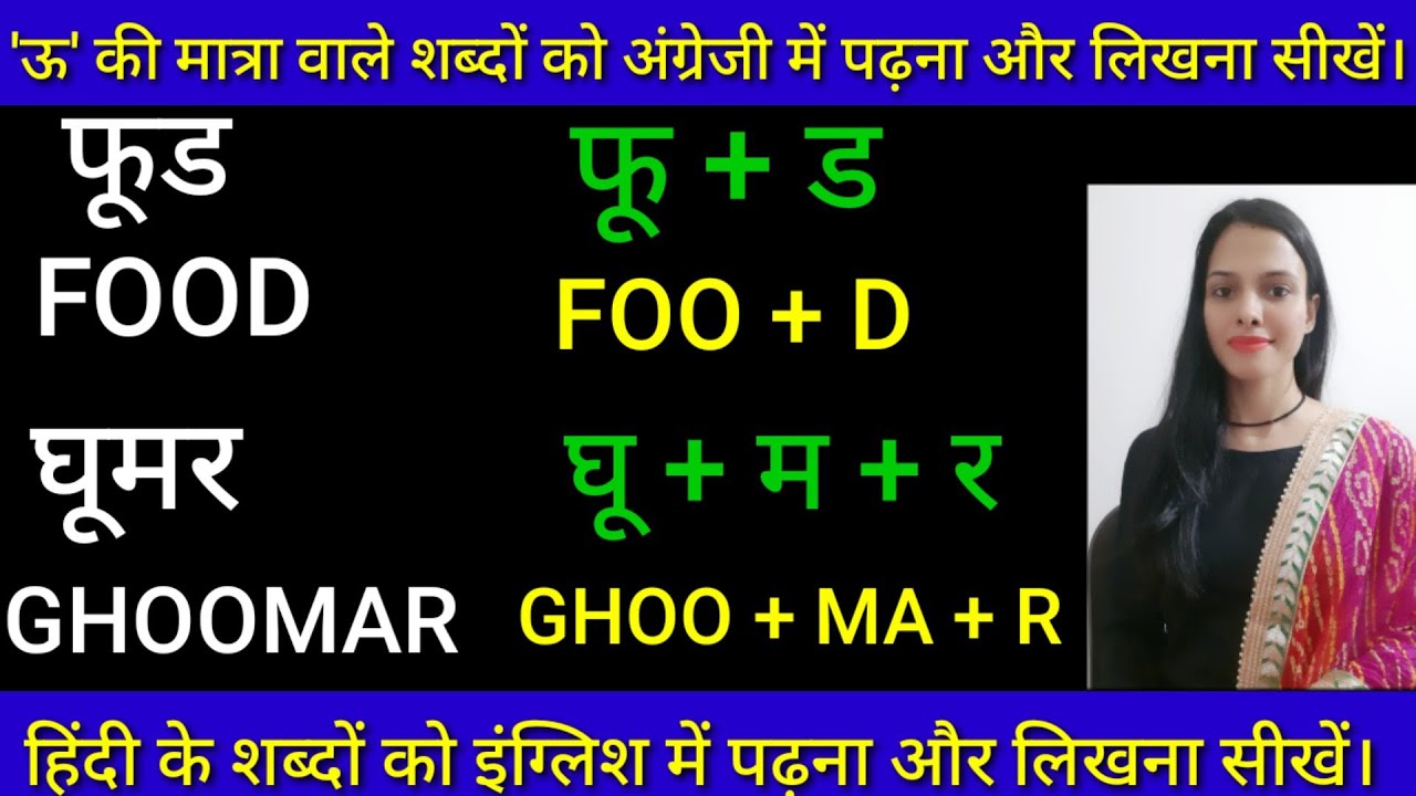 ऊ oo ki matra wale shabd | Hindi name writing in English | हिंदी के नाम अंग्रेज़ी में कैसे लिखें