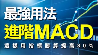 進階MACD指標最強用法，這樣用指標勝算提高80% ! ｜MACD指標｜OBV指標｜籌碼｜期貨｜股票｜海期｜波段｜台指期｜財經｜盤勢｜股市｜投資｜ #WINSMART