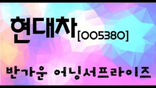 현대차 4분기 어닝서프라이즈 자동차주 살아나나_오현진팀장