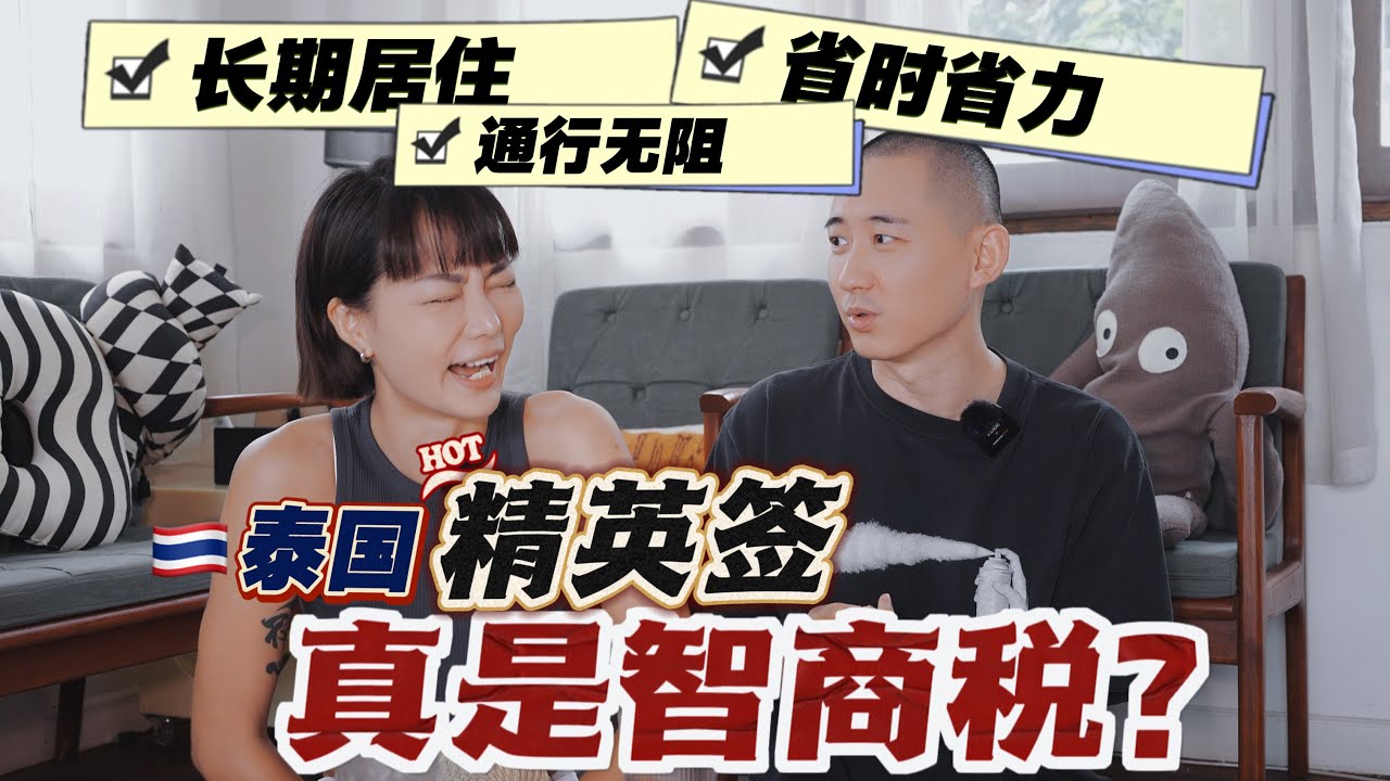 🇹🇭长居泰国｜办精英签的人到底怎么想的