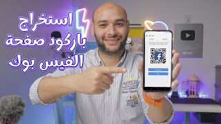 اظهار باركود صفحتى على الفيس بوك |عمل qr  لصفحتى على فيسبوك