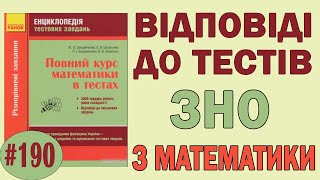 Системы координат на плоскости и в пространстве. Подготовка к ЗНО. Урок 190 Системы координат на плоскости и в пространстве. Подготовка к ЗНО. Урок 190