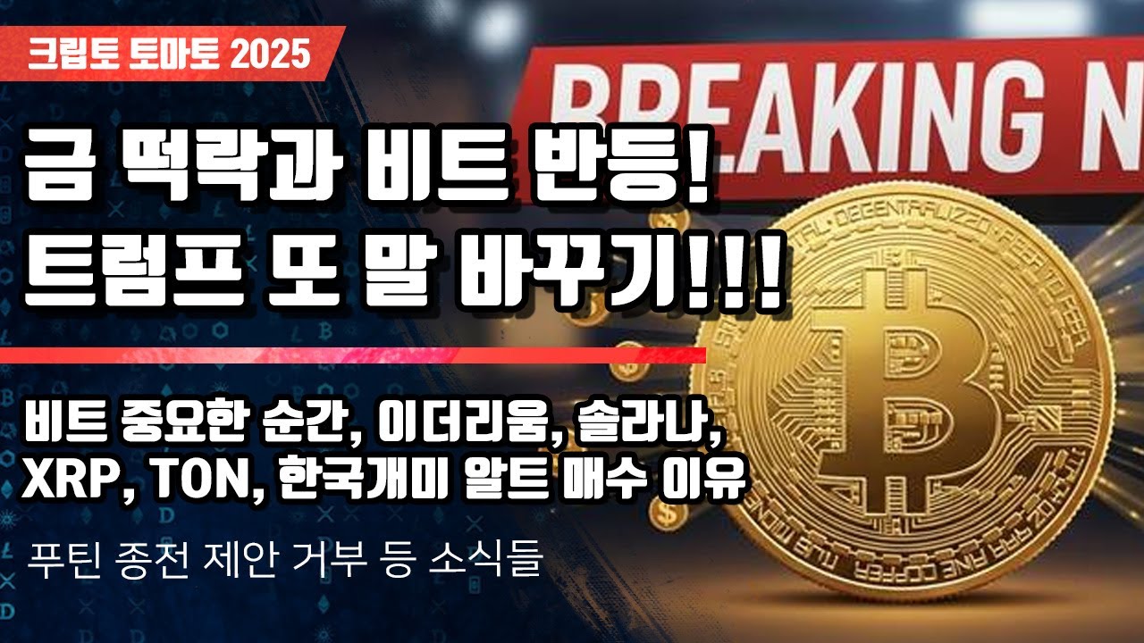 10/22) 금 떡락과 비트 반등! 트럼프 또 말 바꾸기!!! 비트 중요한 순간, 이더리움, 솔라나,XRP, TON, 한국개미 알트 매수  이유 - 블록스트리트