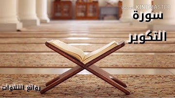 سورة التكوير كاملة ❤️||تلاوة خاشعة للشيخ ناصر القطامي🌹 #ناصر_القطامي🌹 #روائع_التلاوات🌹