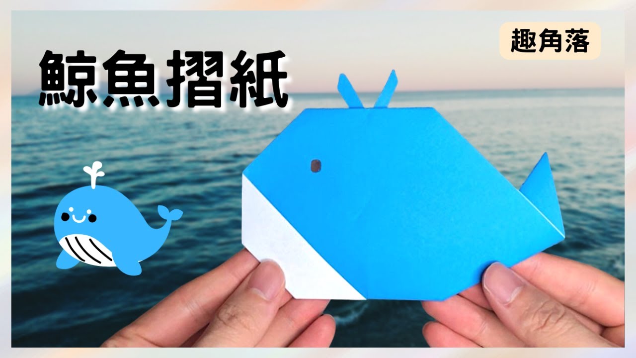 【兒童摺紙】鯨魚摺紙教學,幾個步驟就能輕鬆完成一個可愛的作品,小孩好喜歡 | 簡單摺紙教學 | Origami whale