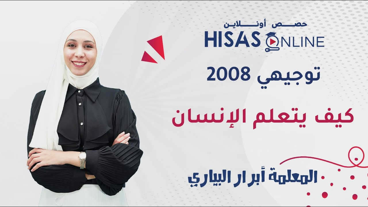 كيف الإنسان بتعلم؟ علم النفس والإجتماع مع أبرار البياري