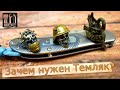 Новые Бусины с Алика / Практическое применение Темляка!