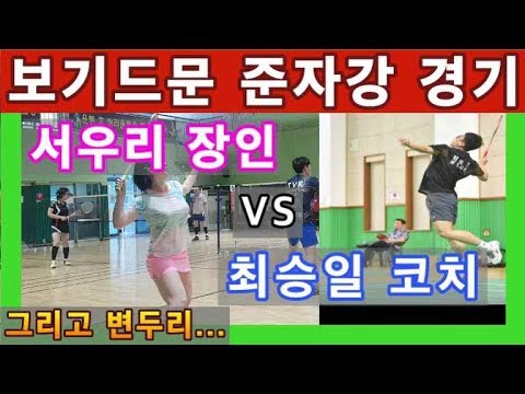 보기드문 준자강 경기!!!(서우리 장인 vs 최승일 코치)