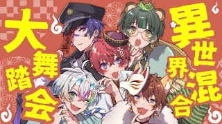 おばけに仮装して】異世界混合大舞踏会／星野源【歌ってみた】【すたぽ