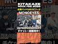 "MONOEYES" 「KITAKAZE ROCK FES. 2026 - 徹底解説 -」 #kitakaze