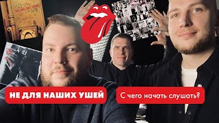 Почему The Rolling Stones НЕ любят в РФ? | С чего начать слушать? | Секрет успеха | Все пластинки