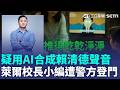 萊爾校長小編被查水表？刑事局澄清：接檢舉疑用AI合成賴清德聲音 依法前往查證｜三立新聞LIVE