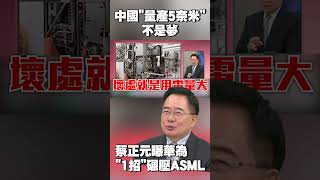 中國「量產5奈米」不是夢!蔡正元獨家解析華為LPD「效果好又平價」 碾壓ASML超高成本 #獨家觀點 #環球大戰線 @globalnewstw