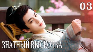 картинка: Знатный выскочка 3 серия (русская озвучка) дорама Royal Upstart, 贤婿