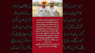 Sameer Minhas’ Father Opposes Immediate Pakistan Team Selection! 🏏🔥 | A Big Statement! #shorts Sameer Minhas’ Father Opposes Immediate Pakistan Team Selection! 🏏🔥 | A Big Statement! #shorts