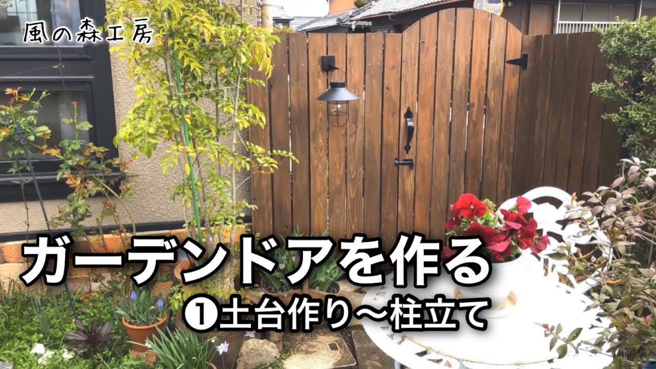 ガーデンドアとウッドフェンス DIY ① 土台作りと柱立て 【風の森工房】 YouTube